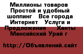 Миллионы товаров. Простой и удобный шоппинг - Все города Интернет » Услуги и Предложения   . Ханты-Мансийский,Урай г.